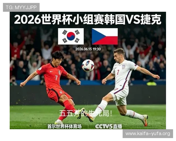 2026年世界杯韩国VS捷克比赛历史战绩全景解析与战术分析 2026年世界杯韩国VS捷克比赛历史战绩全景解析与战术分析